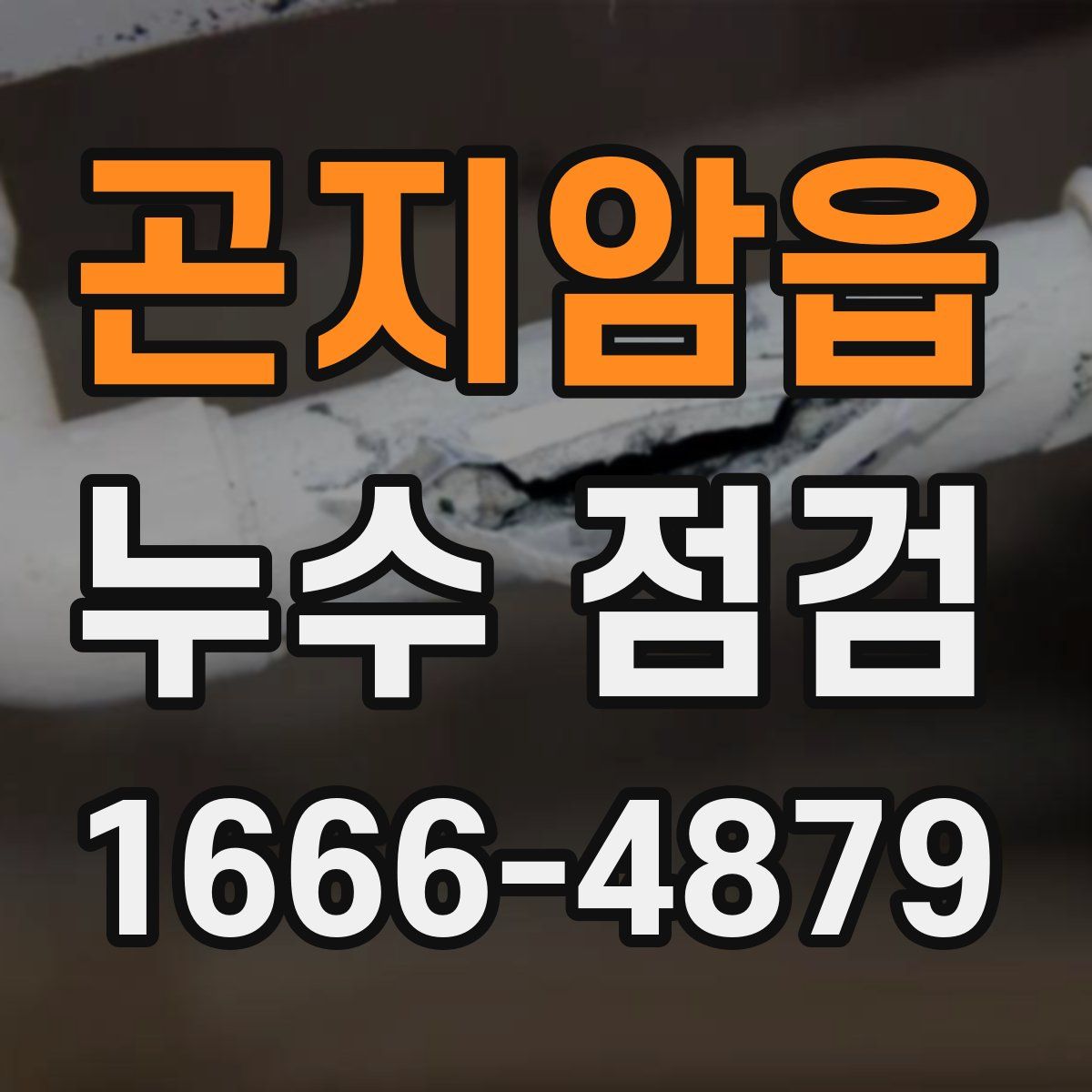 곤지암읍 누수 점검
