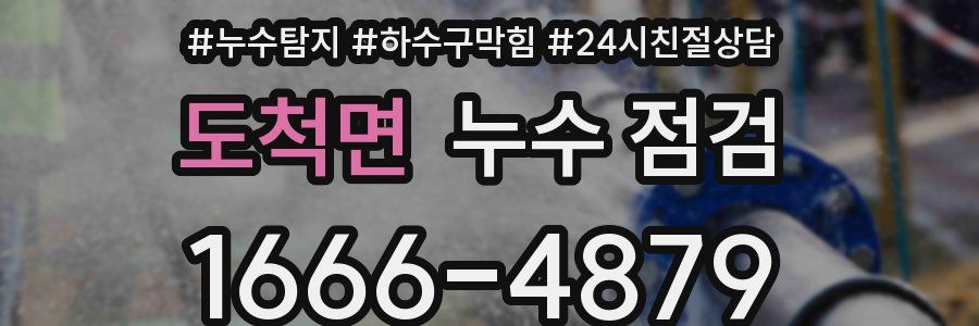 도척면 누수 점검