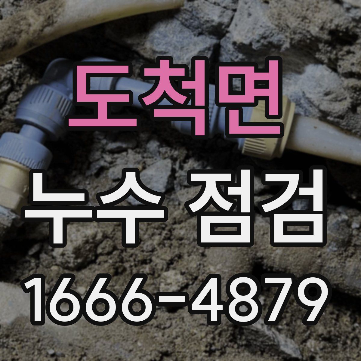 도척면 누수 점검