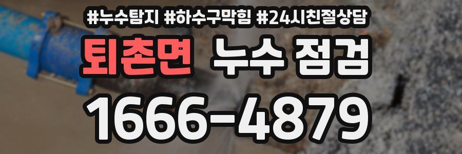 퇴촌면 누수 점검