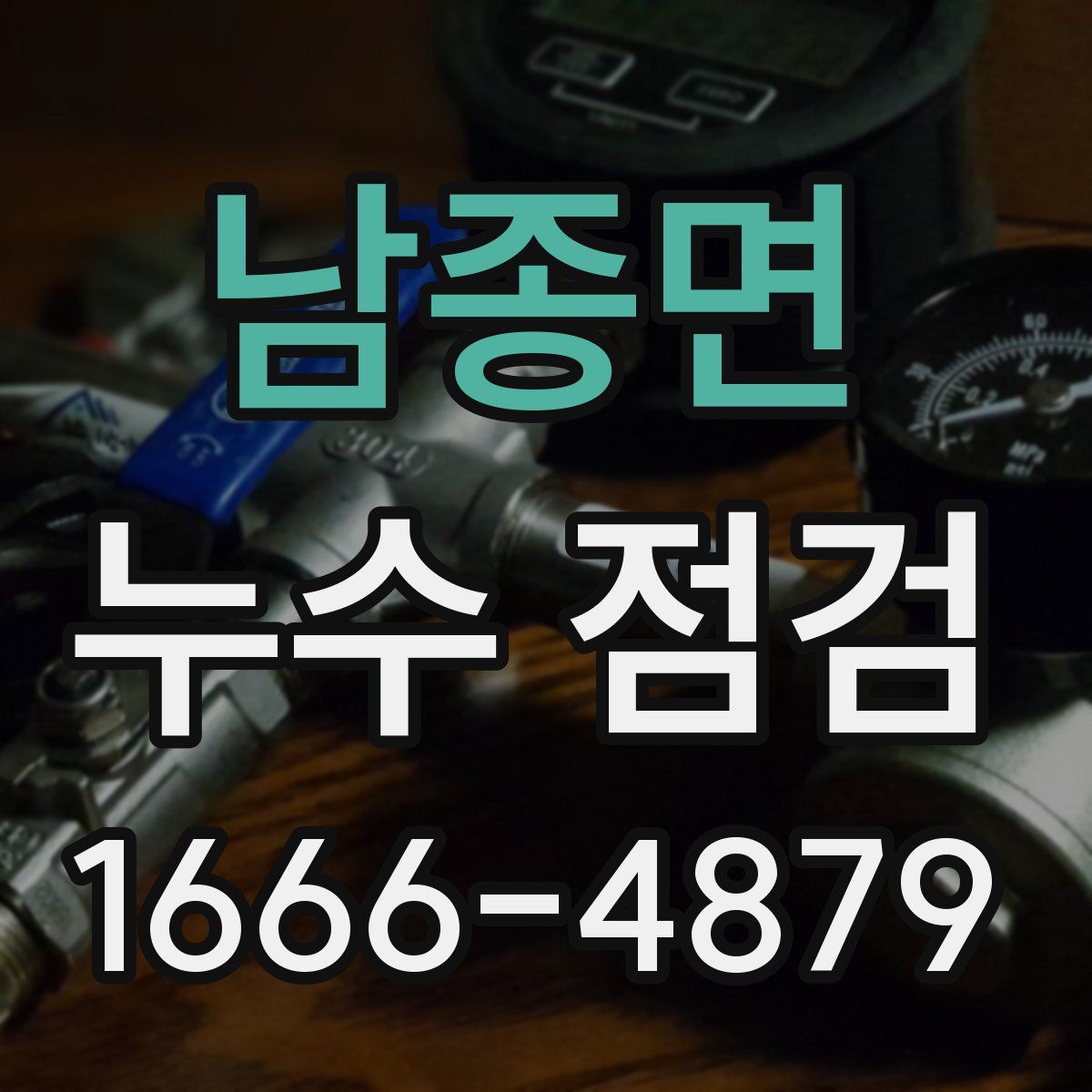 남종면 누수 점검
