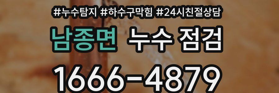 남종면 누수 점검