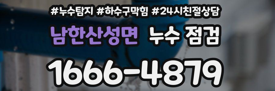 남한산성면 누수 점검