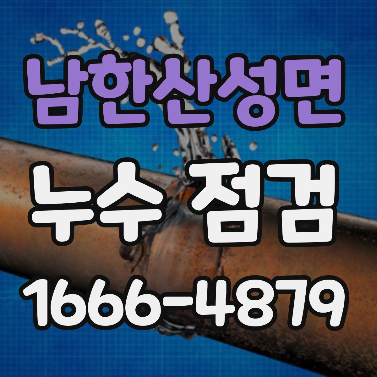 남한산성면 누수 점검