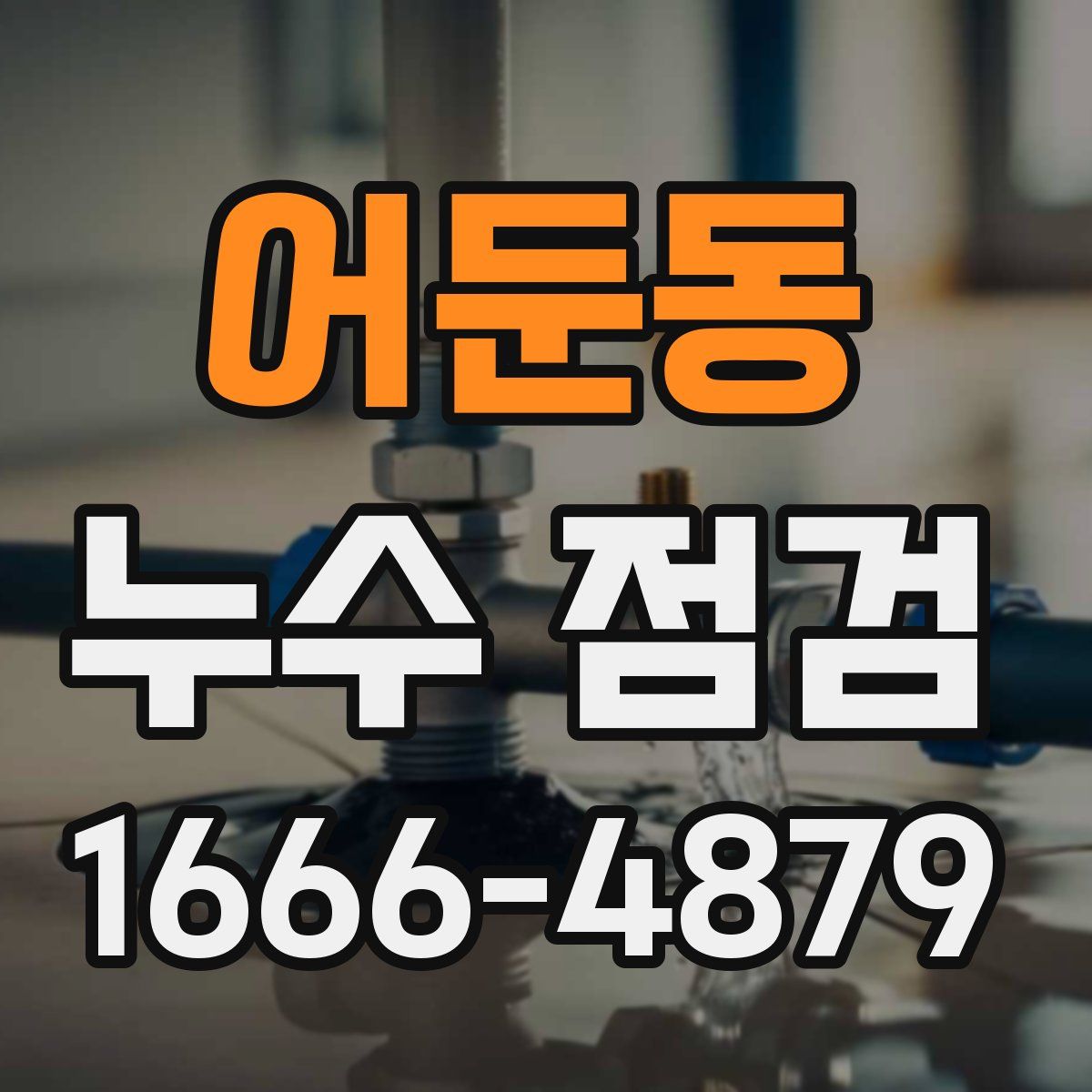 어둔동 누수 점검