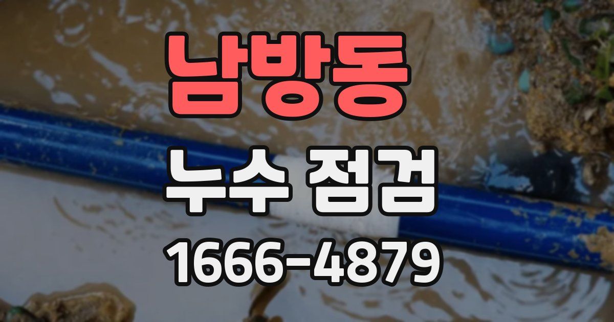 남방동 누수 점검