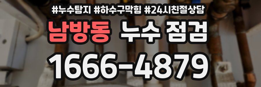 남방동 누수 점검