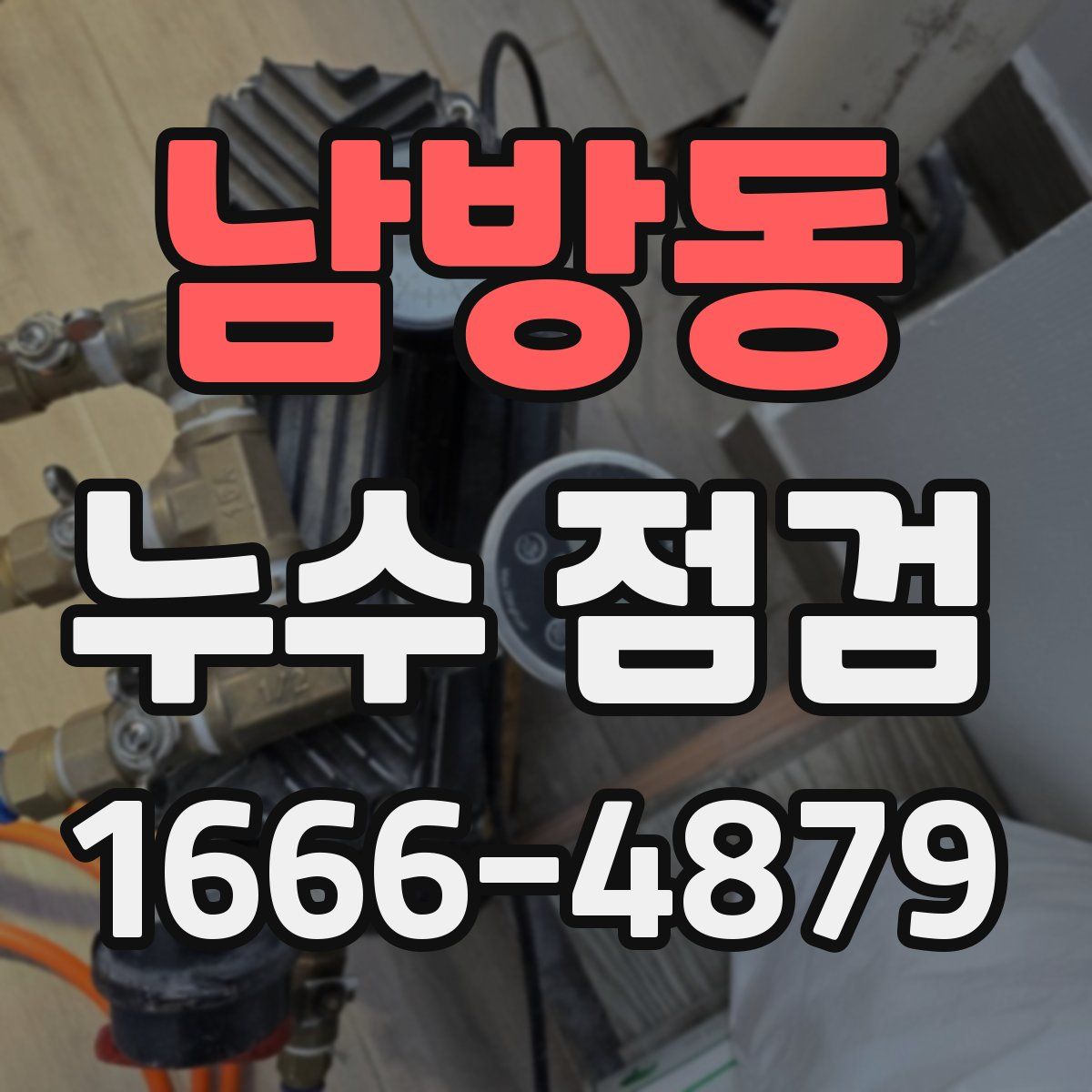 남방동 누수 점검