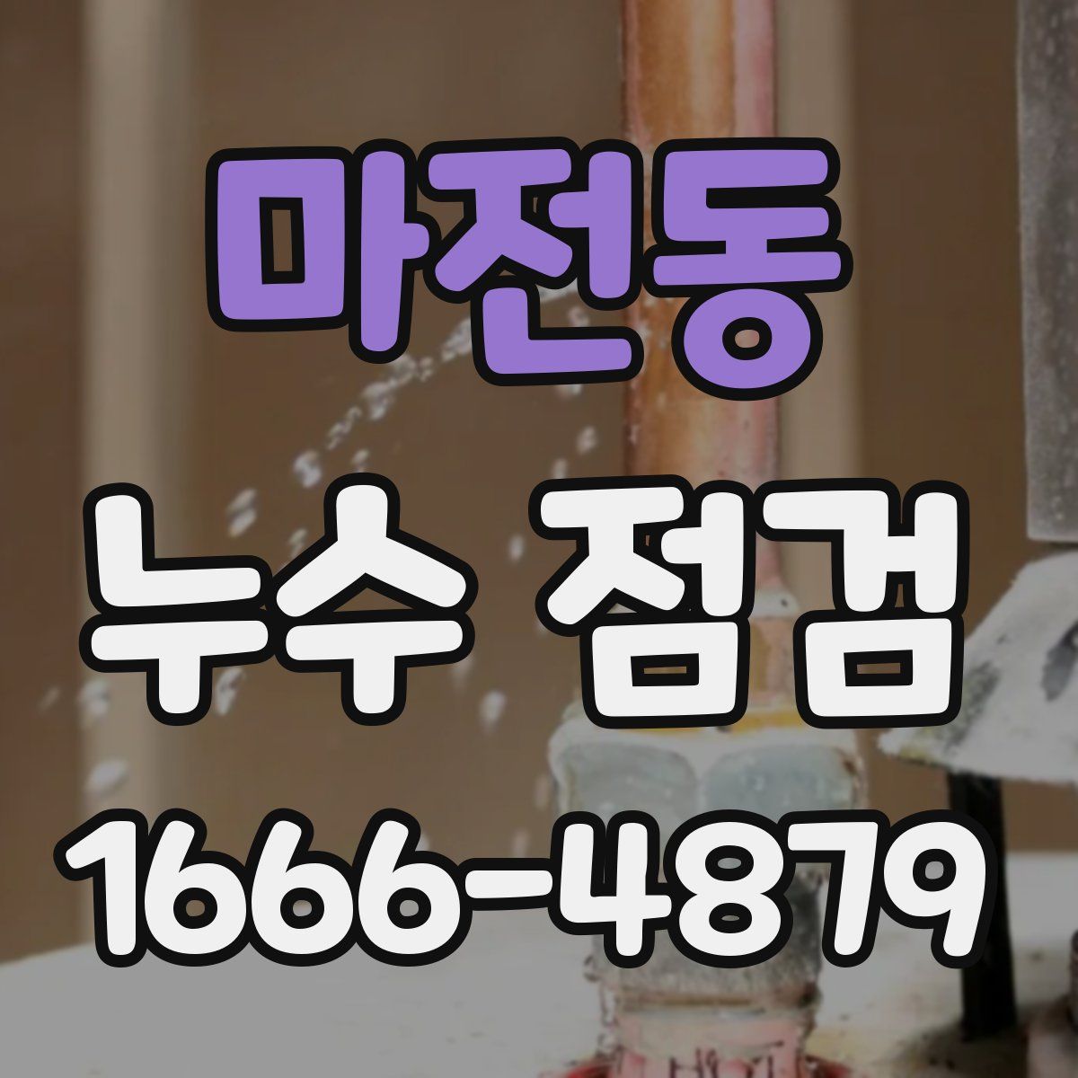 마전동 누수 점검