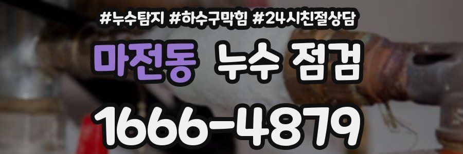 마전동 누수 점검