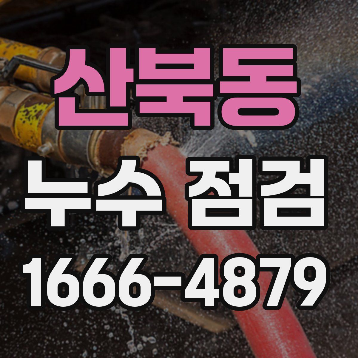 산북동 누수 점검