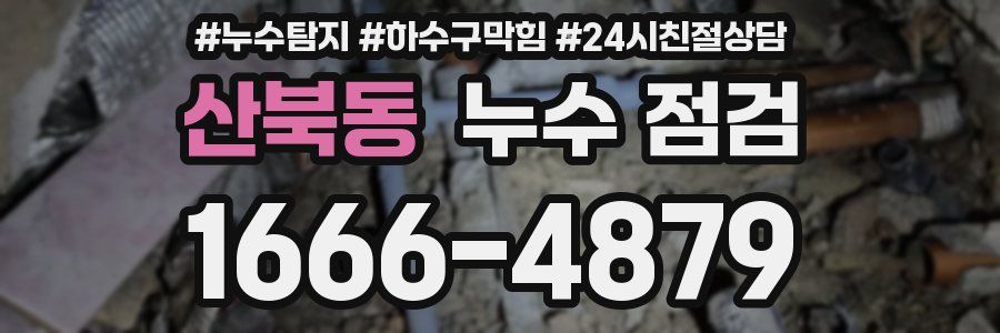 산북동 누수 점검