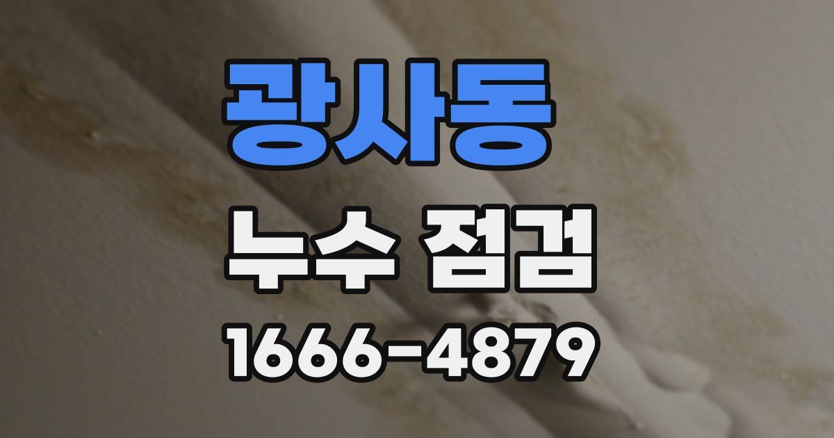 광사동 누수 점검