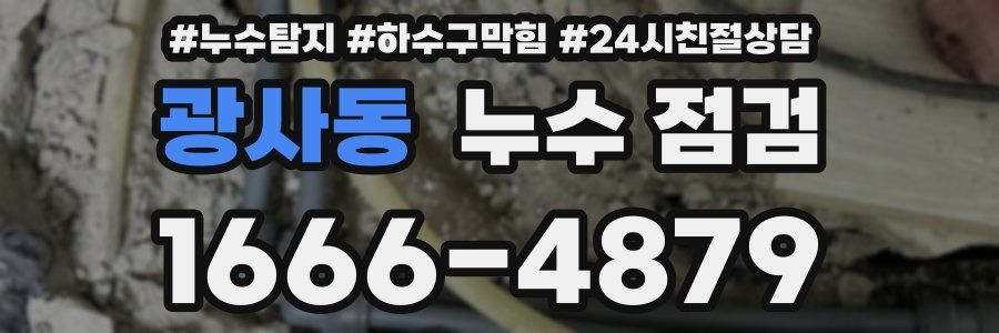 광사동 누수 점검
