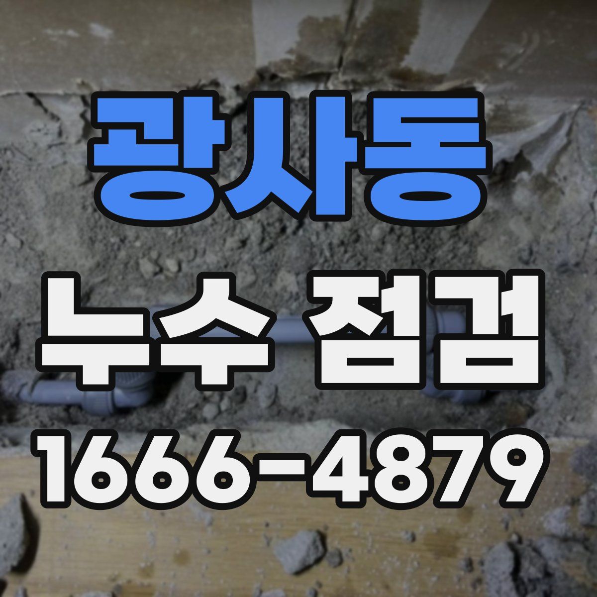 광사동 누수 점검
