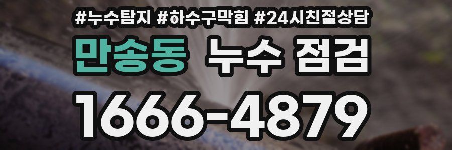 만송동 누수 점검