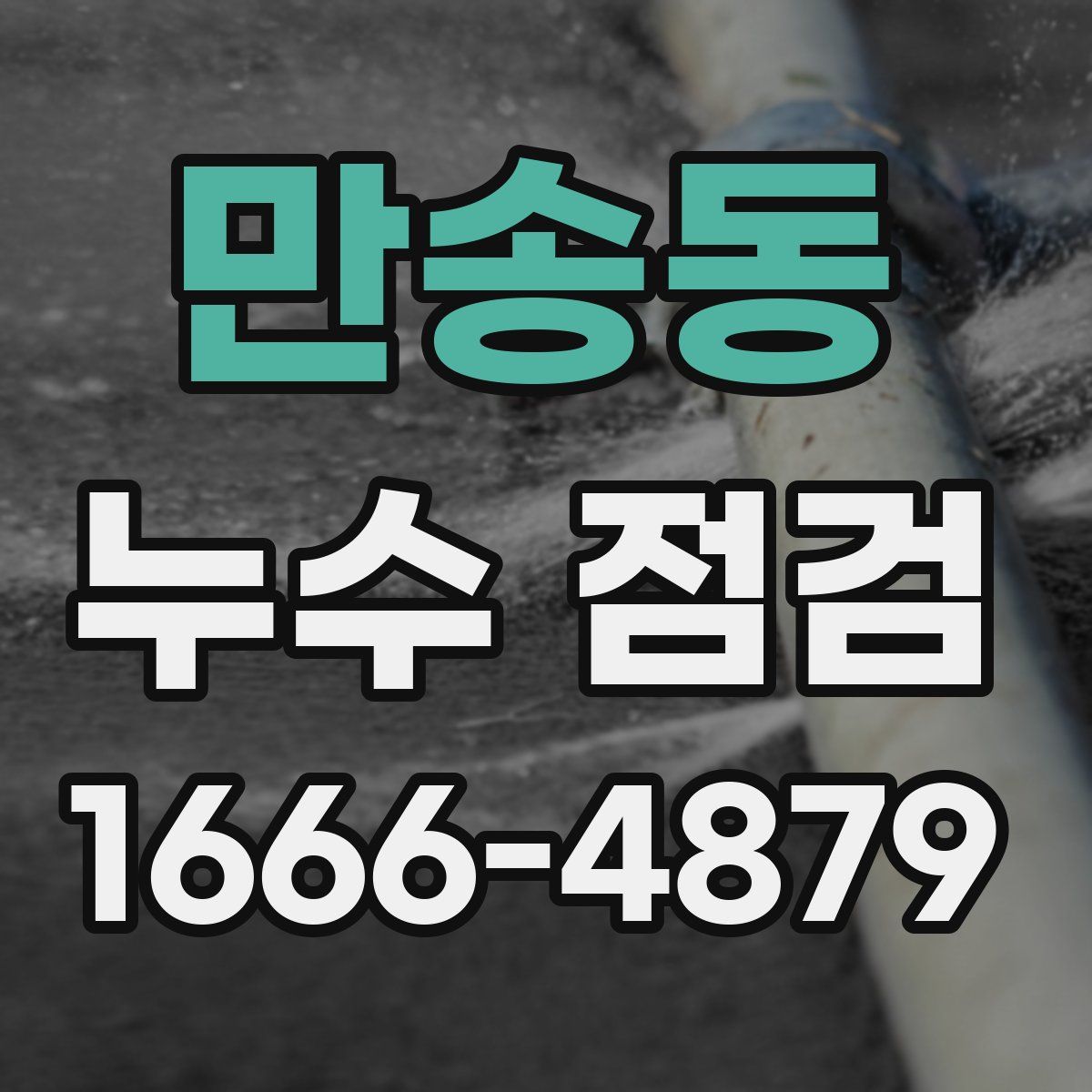 만송동 누수 점검