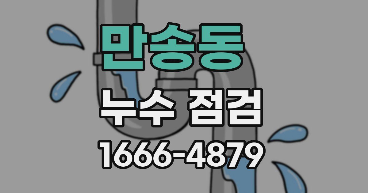 만송동 누수 점검