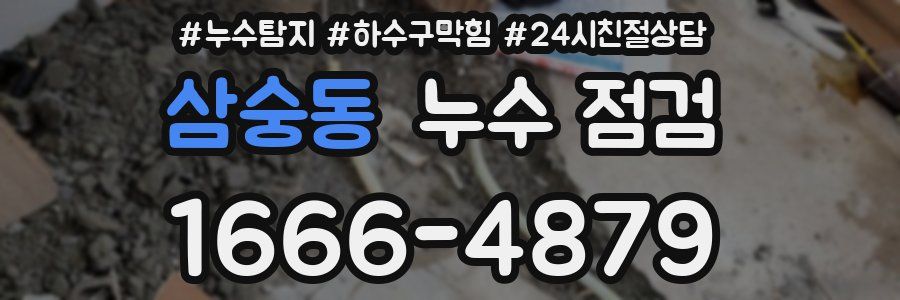 삼숭동 누수 점검