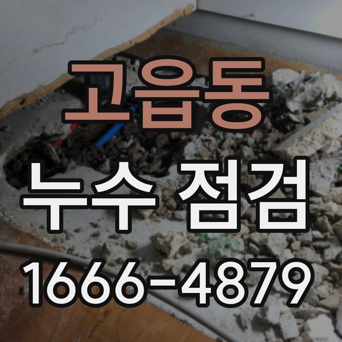 고읍동 누수 점검