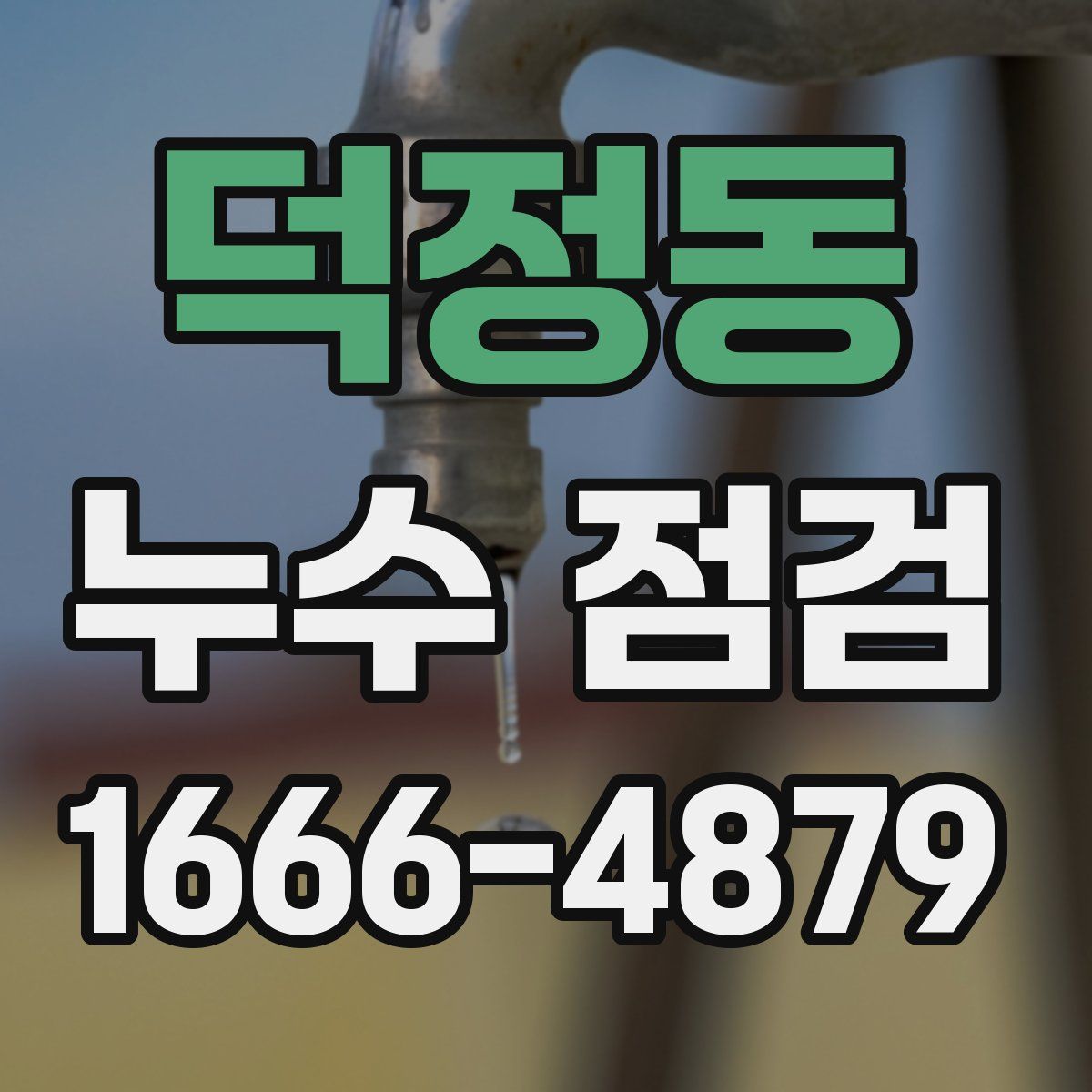 덕정동 누수 점검