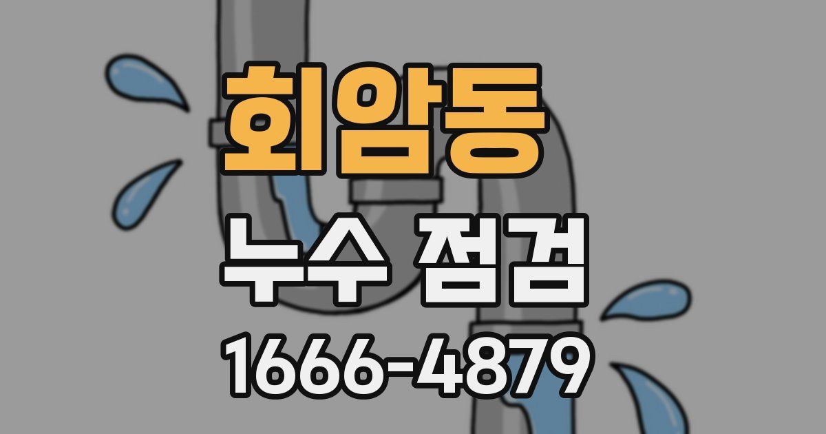 회암동 누수 점검