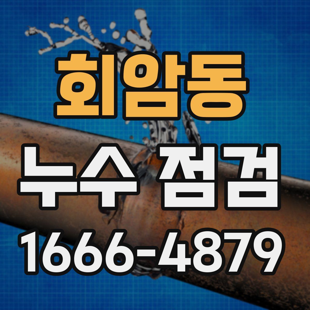 회암동 누수 점검