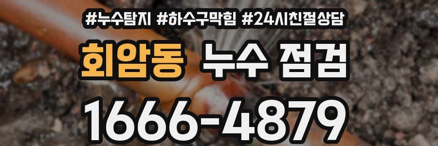회암동 누수 점검