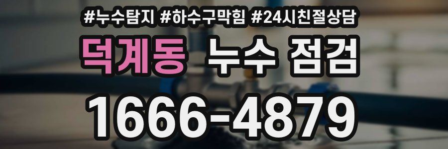 덕계동 누수 점검