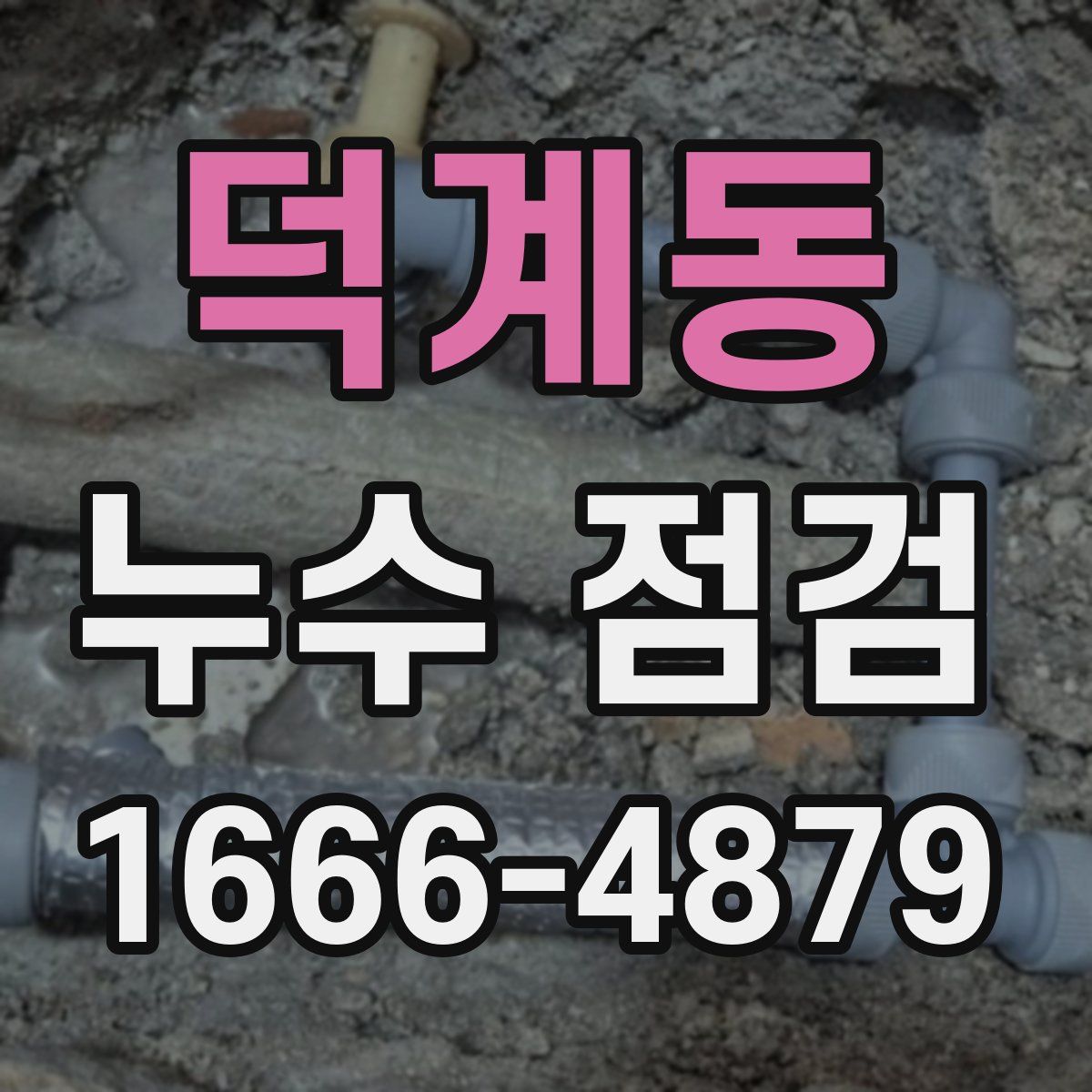 덕계동 누수 점검