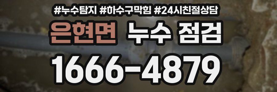 은현면 누수 점검