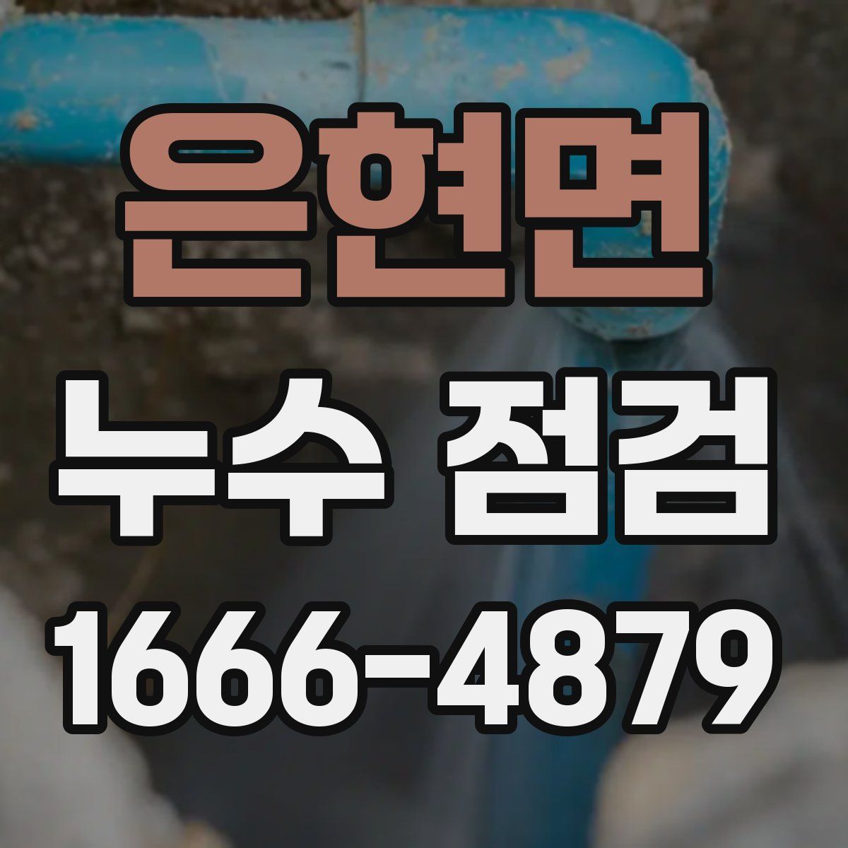 은현면 누수 점검