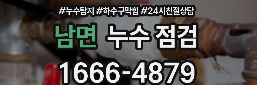 남면 누수 점검