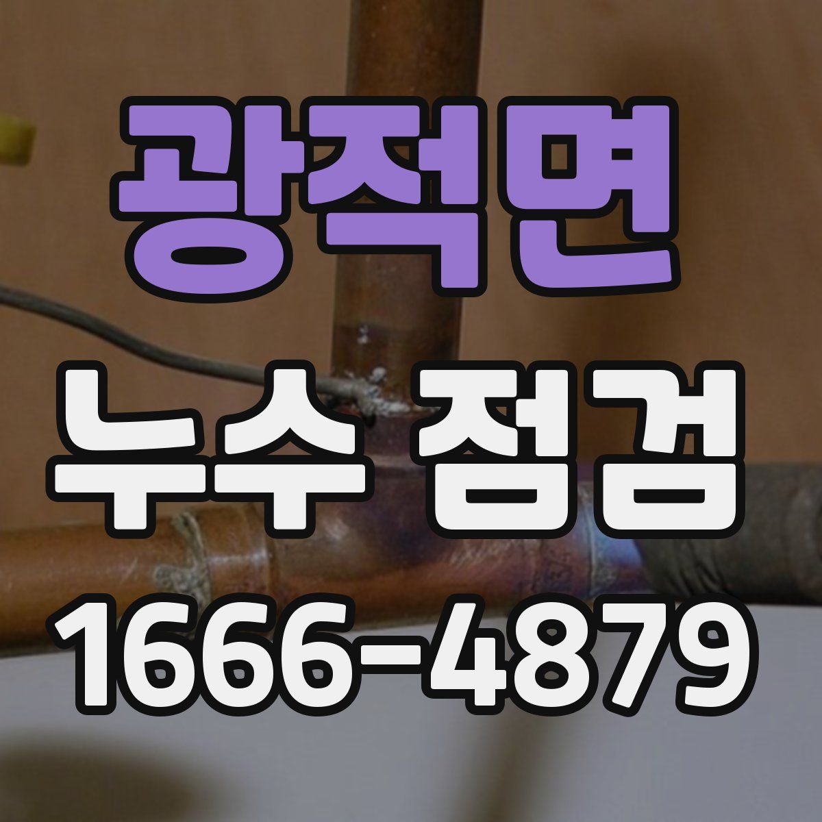 광적면 누수 점검