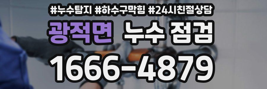 광적면 누수 점검