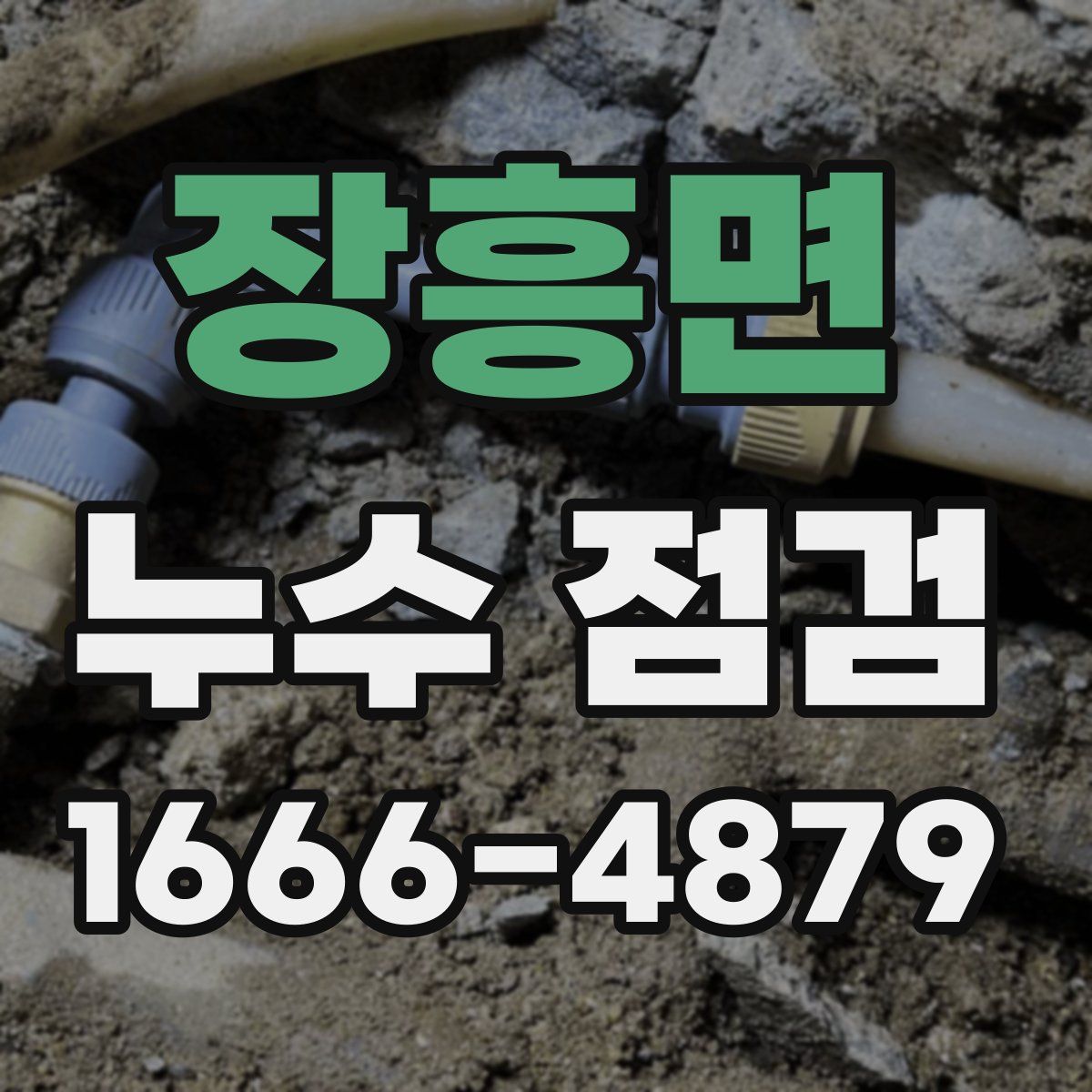 장흥면 누수 점검