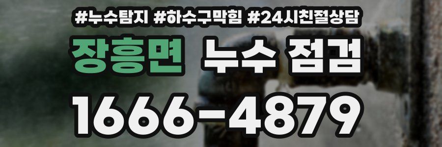 장흥면 누수 점검