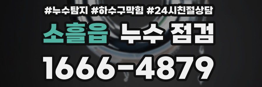 소흘읍 누수 점검