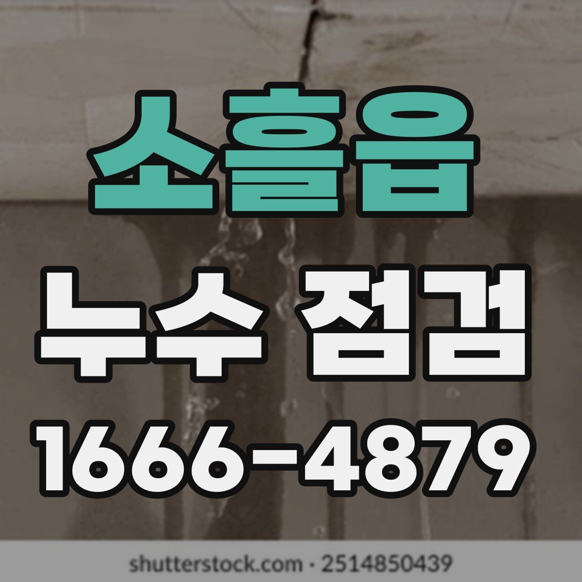 소흘읍 누수 점검