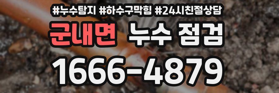 군내면 누수 점검