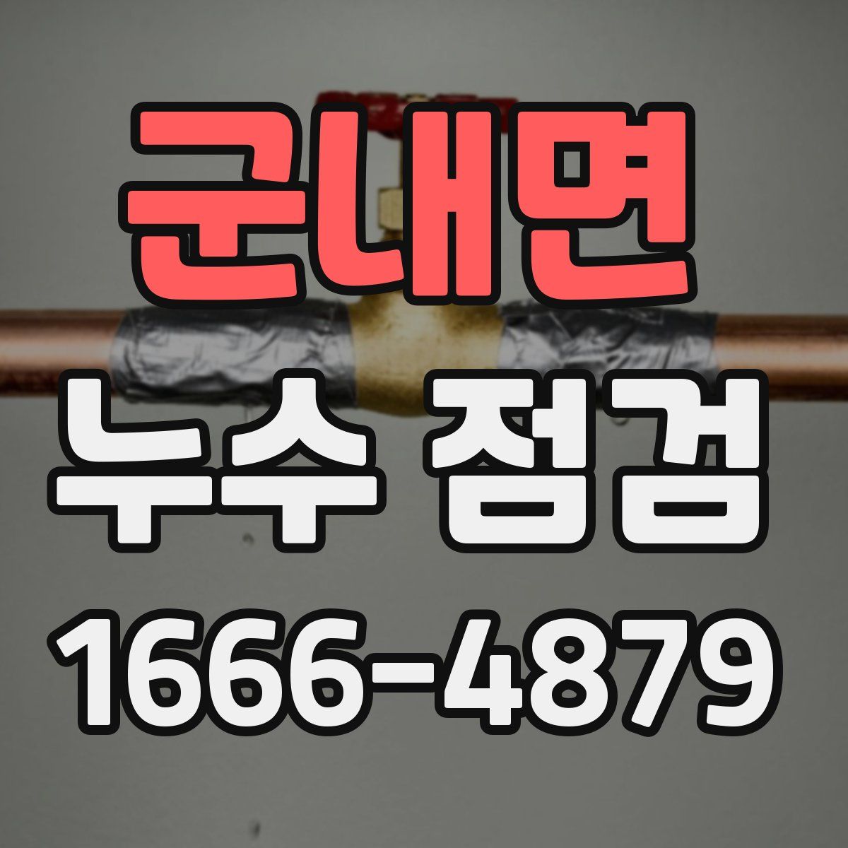 군내면 누수 점검