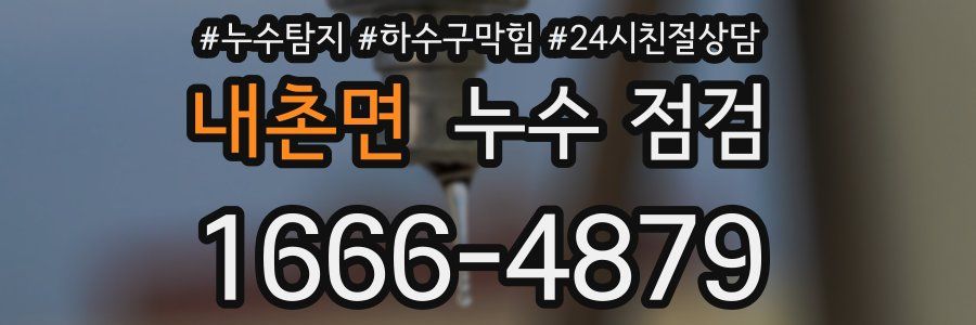내촌면 누수 점검