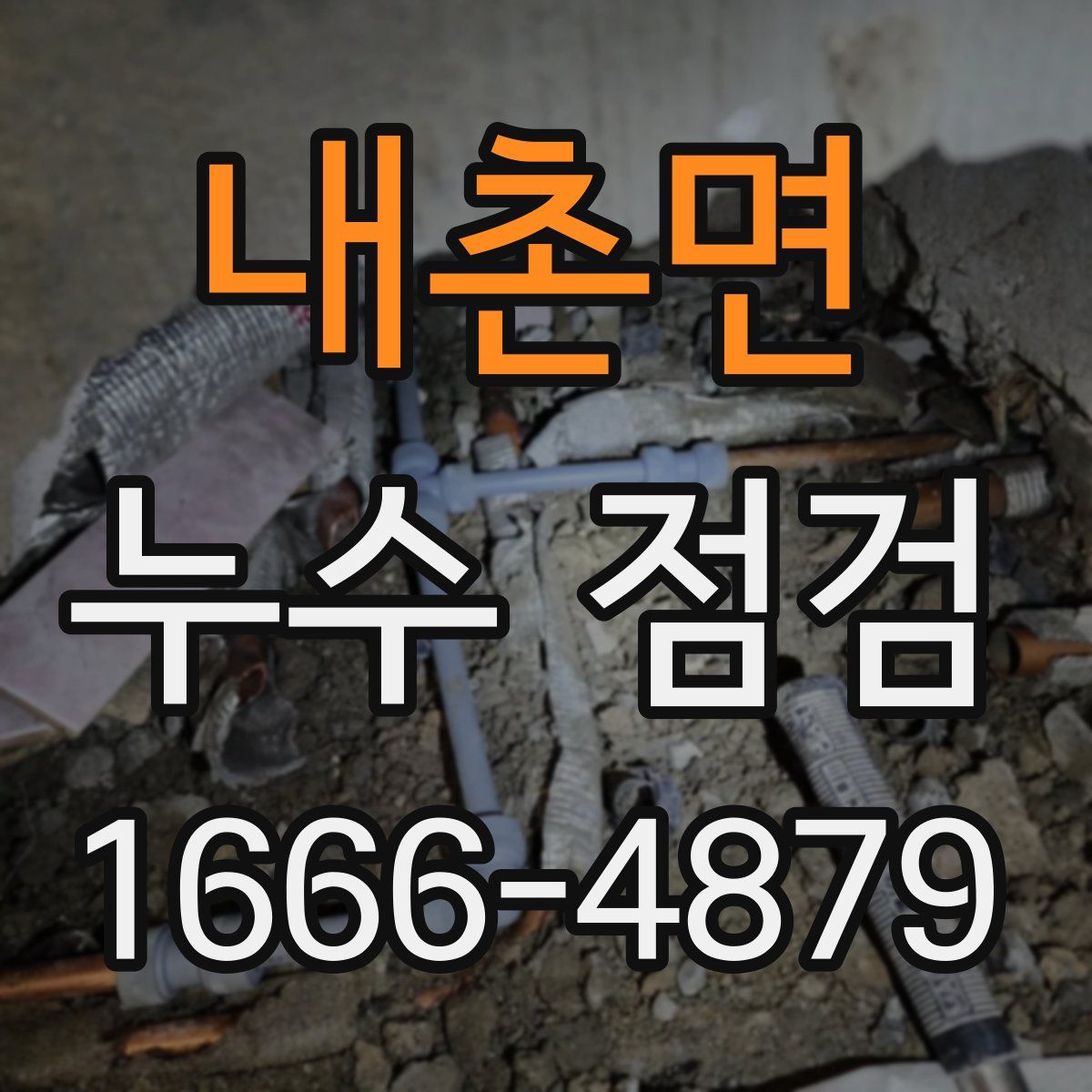 내촌면 누수 점검