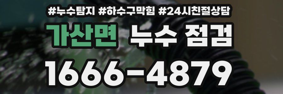 가산면 누수 점검