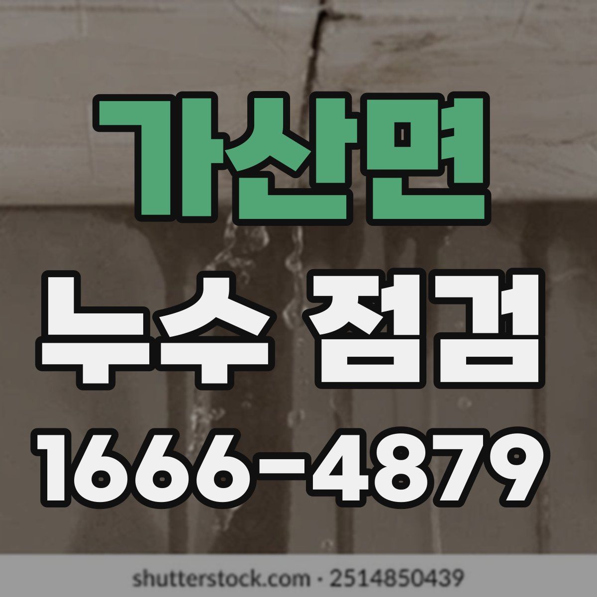 가산면 누수 점검