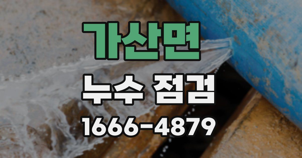 가산면 누수 점검