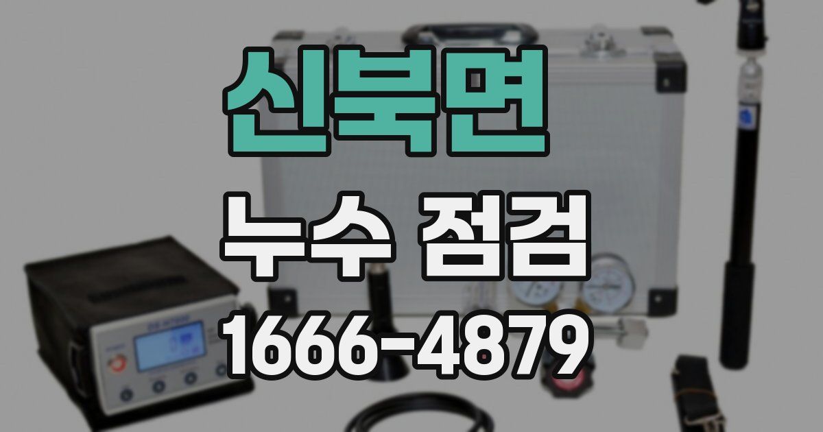 신북면 누수 점검