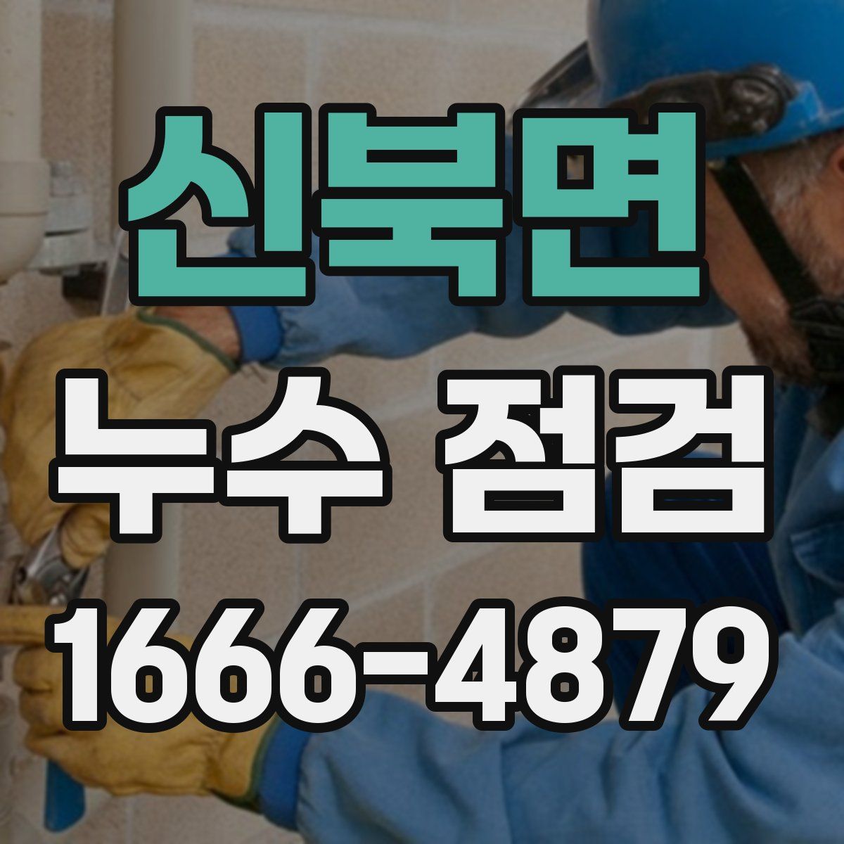 신북면 누수 점검