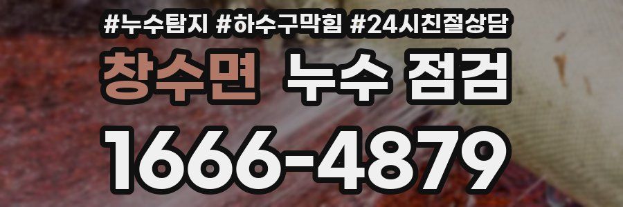 창수면 누수 점검