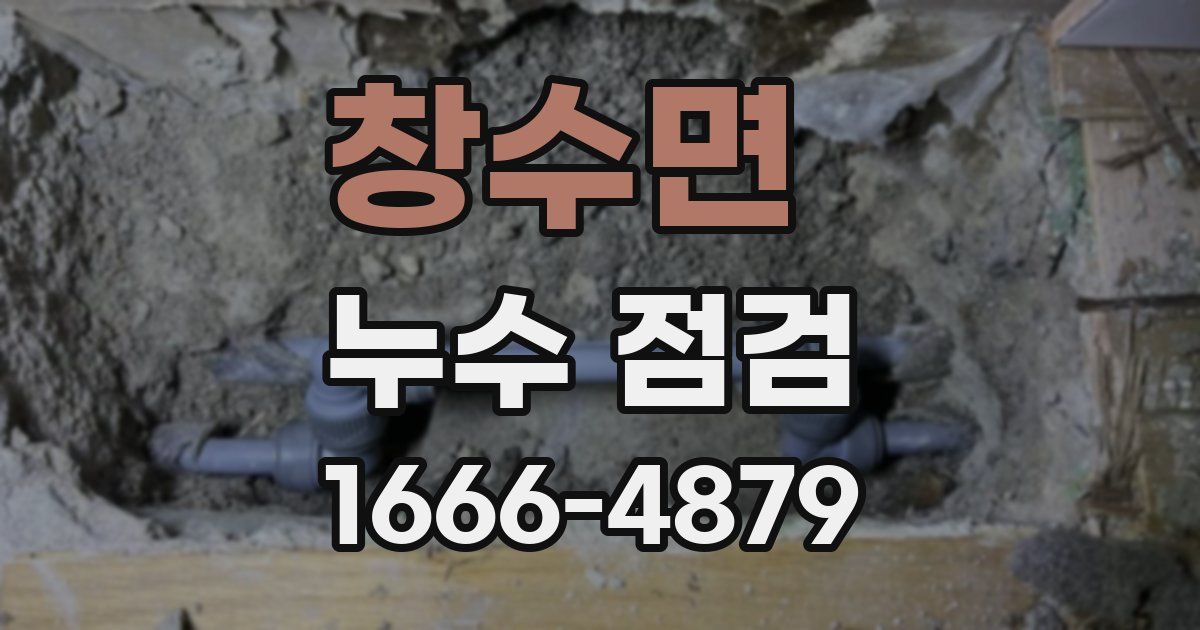 창수면 누수 점검